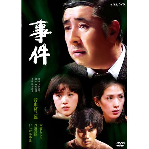 事件 DVD 全2枚