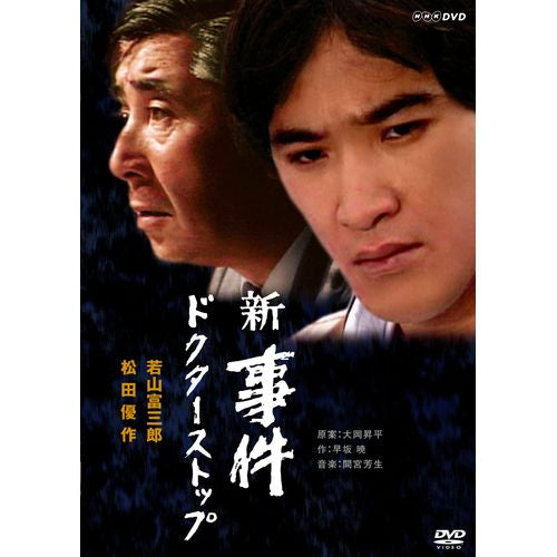 新　事件　ドクターストップ 新 事件 ドクターストップ DVD 全2枚 -NHKグループ公式通販 - NHK