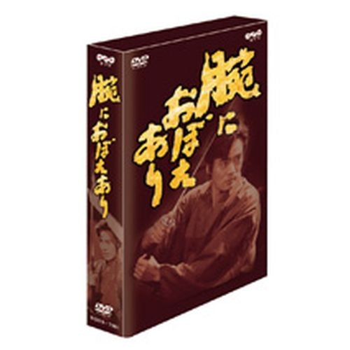 腕におぼえあり1 DVD-BOX 全3枚