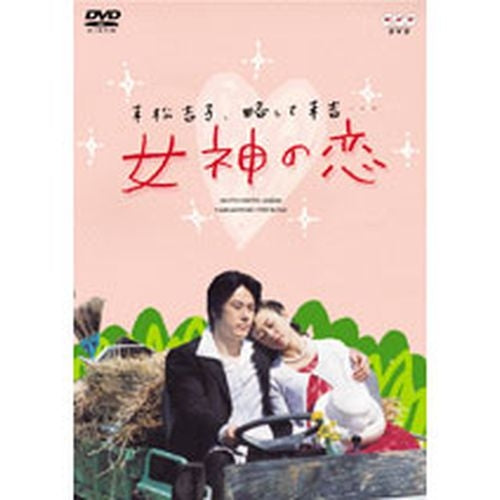 連続ドラマ 女神の恋 DVD 全2枚 -NHKグループ公式通販 - NHKグループモール