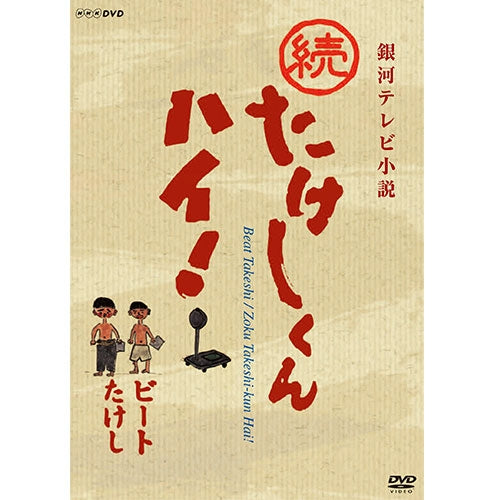 続たけしくんハイ！ DVD 全3枚