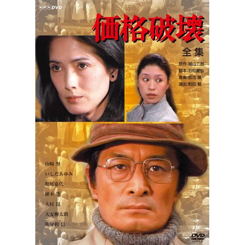 NHKドラマ名作シリーズ　価格破壊-全集-〈2枚組〉 価格破壊 DVD-BOX 全2枚 -NHKグループ公式通販 - NHKグループモール