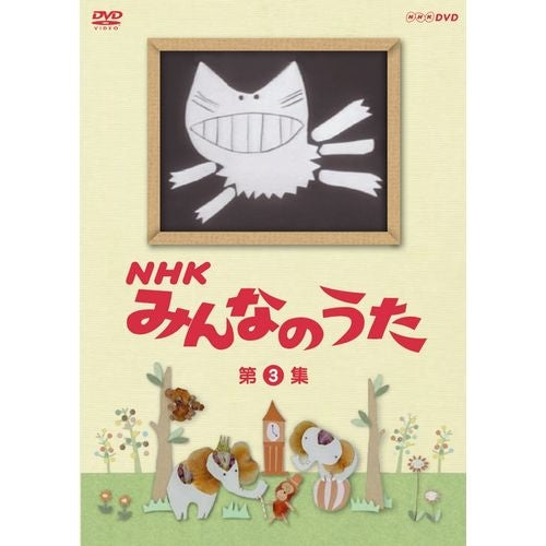 NHKみんなのうた 第3集 DVD