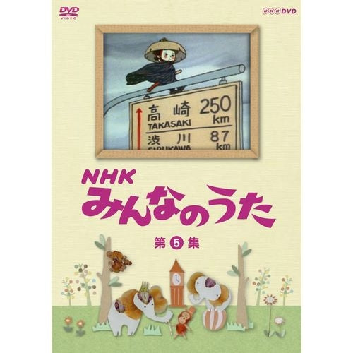 NHKみんなのうた 第5集 DVD -NHKグループ公式通販 - NHKグループモール