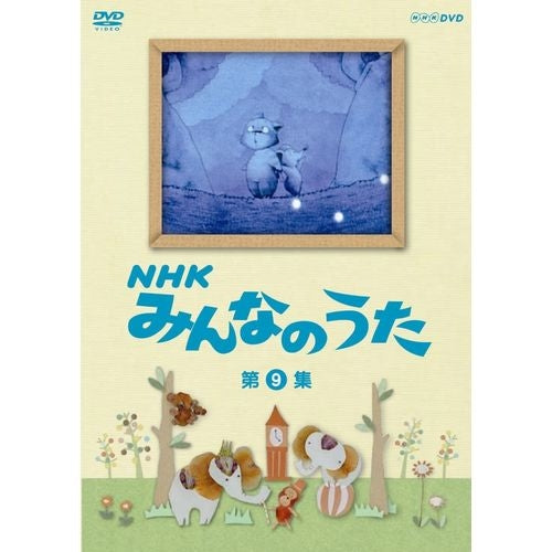 NHKみんなのうた 第9集 DVD