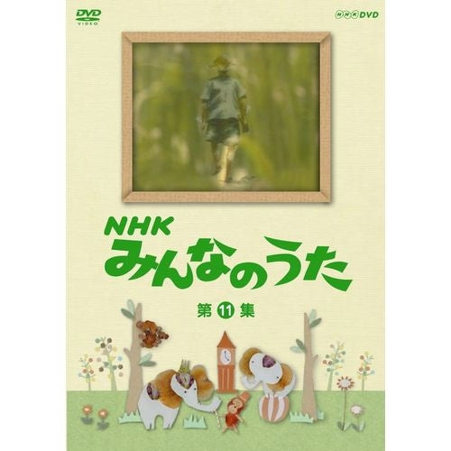 NHKみんなのうた 第11集 DVD