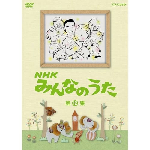 NHK みんなのうた DVD-BOX 12枚組 NHKみんなのうた 第12集 DVD -NHKグループ公式通販 - NHKグループモール