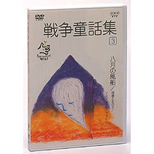 野坂昭如 戦争童話集 忘れてはイケナイ物語り Vol.3 DVD -NHKグループ