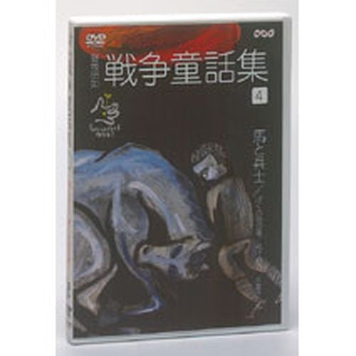 野坂昭如 戦争童話集 忘れてはイケナイ物語り Vol.4 DVD -NHKグループ