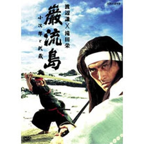 巌流島 小次郎と武蔵 DVD