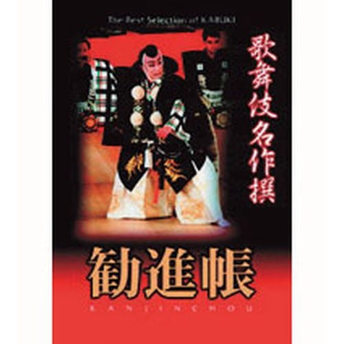 歌舞伎名作撰 勧進帳 DVD