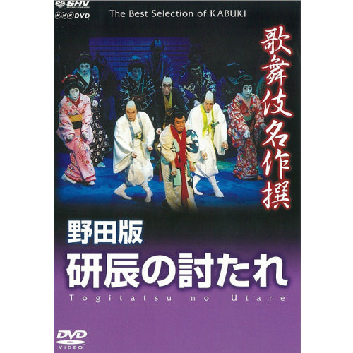 歌舞伎名作撰 野田版 研辰の討たれ DVD