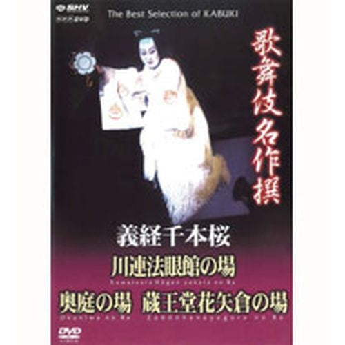 歌舞伎名作撰 義経千本桜 川連法眼館の場 奥庭の場 蔵王堂花矢倉の場 DVD