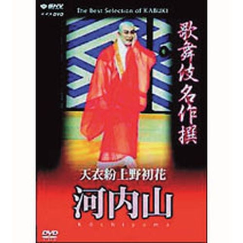 歌舞伎名作撰 天衣紛上野初花 河内山 DVD