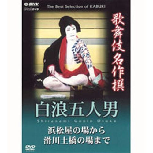 歌舞伎名作撰 白浪五人男 DVD