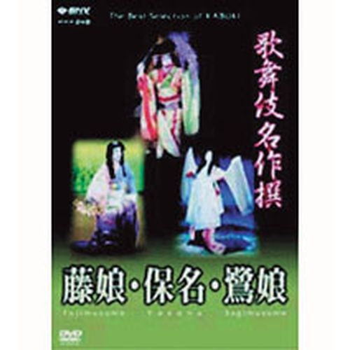 歌舞伎名作撰 藤娘・保名・鷺娘 DVD