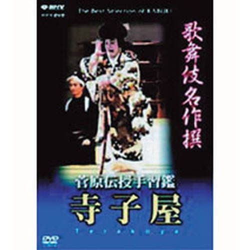 歌舞伎名作撰 寺子屋 DVD