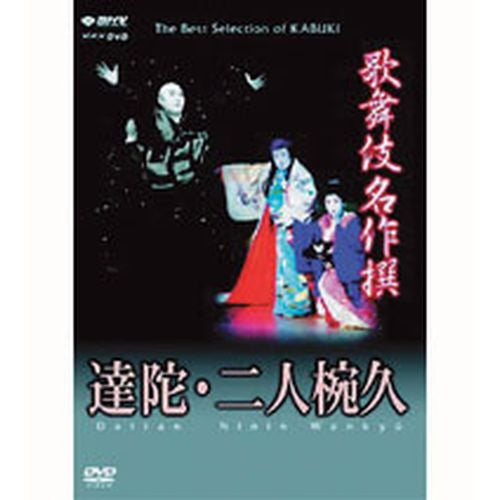 歌舞伎名作撰 達陀・二人椀久 DVD