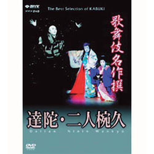 歌舞伎名作撰 達陀・二人椀久 DVD -NHKグループ公式通販 - NHKグループ