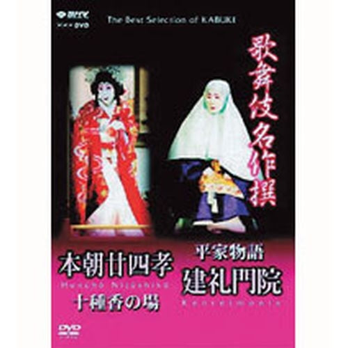 歌舞伎名作撰 十種香・建礼門院 DVD