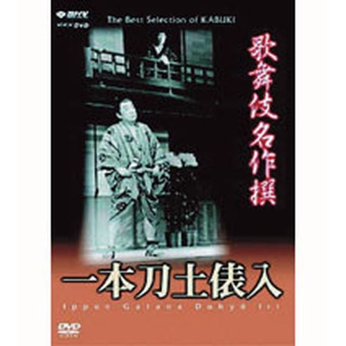 歌舞伎名作撰 一本刀土俵入 DVD