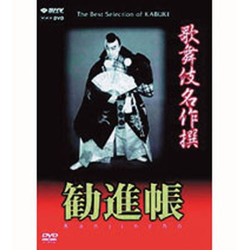 歌舞伎名作撰 勧進帳（モノクロ） DVD