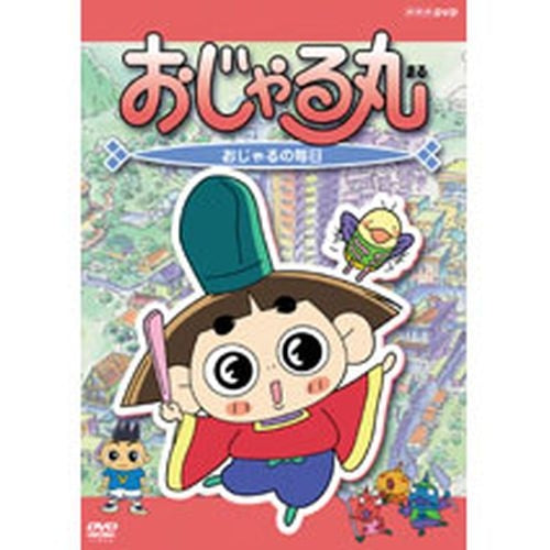 おじゃる丸第6シリーズVol.1 DVD おじゃるの毎日 -NHKグループ公式通販