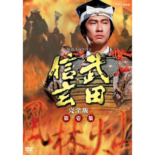 大河ドラマ 武田信玄 完全版 第壱集 DVD-BOX 全7枚