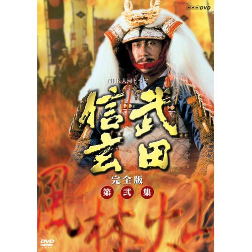 大河ドラマ 武田信玄 完全版 第弐集 DVD-BOX 全6枚