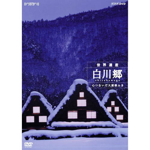 白川郷 心つないだ大屋根ふき DVD　