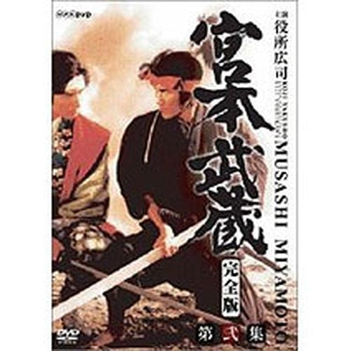 宮本武蔵 完全版 第弐集 DVD 全6枚