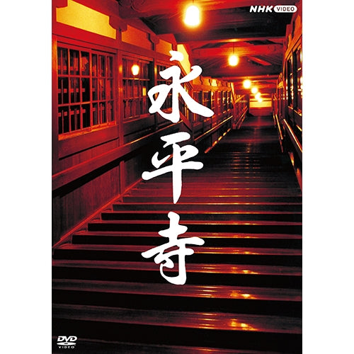 永平寺 DVD 全2枚