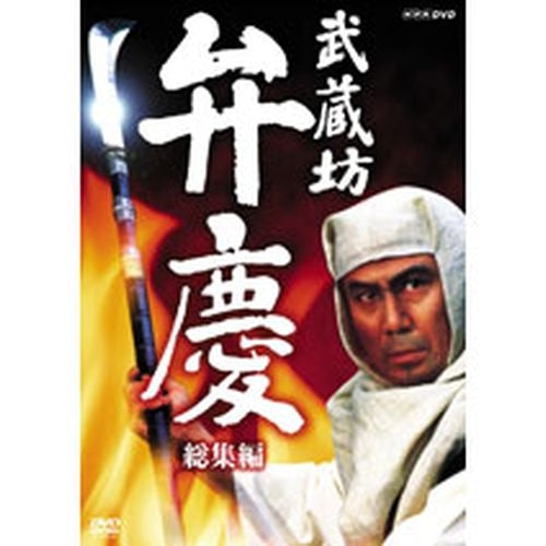 武蔵坊弁慶 総集編 DVD 全2枚