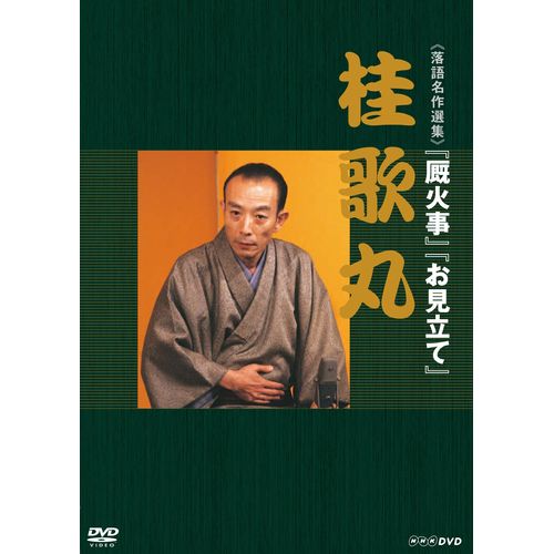 落語名作選集 桂 歌丸 DVD