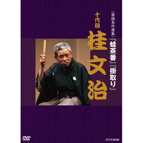 落語名作選集　十代目 桂 文治 DVD