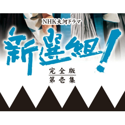 大河ドラマ 新選組！ 完全版 第壱集 DVD-BOX 全7枚