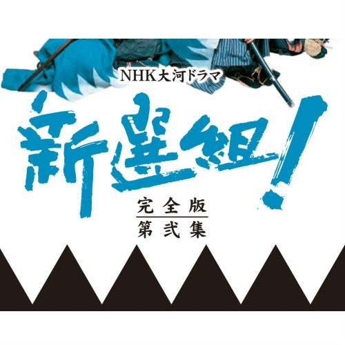 大河ドラマ 新選組！ 完全版 第弐集 DVD-BOX 全6枚