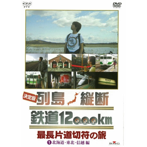 決定版 列島縦断 鉄道12000km 最長片道切符の旅 1.北海道・東北・信越編 DVD