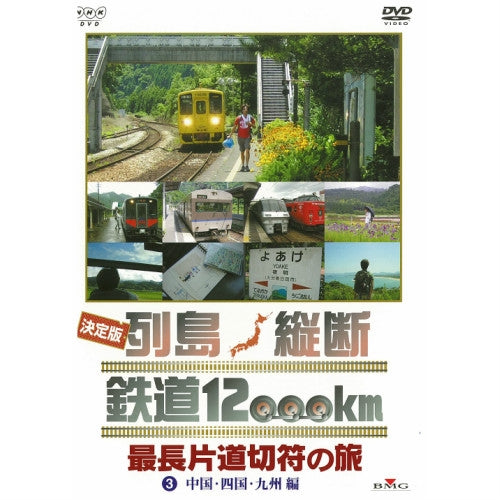 決定版 列島縦断 鉄道12000km 最長片道切符の旅 3.中国・四国・九州編 DVD