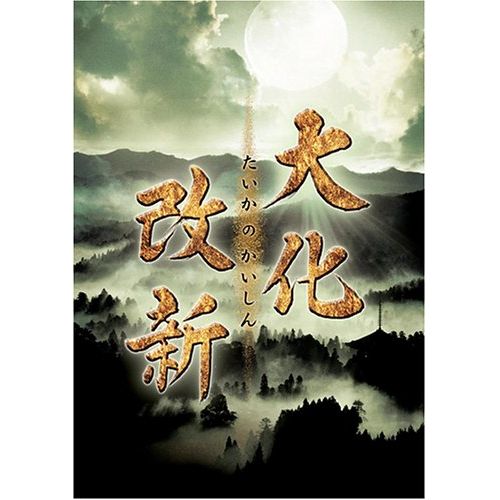 大化改新 DVD