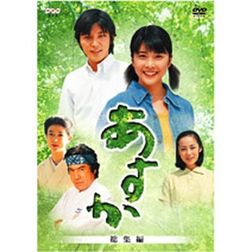 あすか〈総集編〉DVD 全2枚 連続テレビ小説 -NHKグループ公式通販