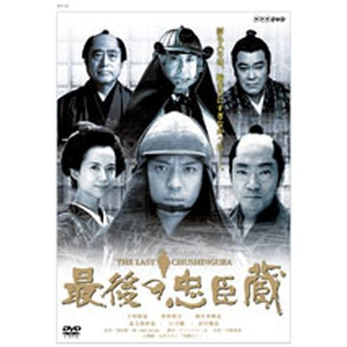 最後の忠臣蔵 DVD 全2枚