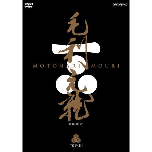 毛利元就 完全版 第壱集 DVD-BOX 全7枚 大河ドラマ -NHKグループ公式 