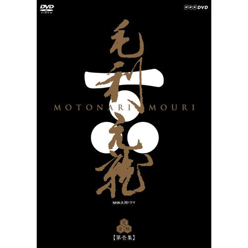 大河ドラマ 毛利元就 完全版 第壱集 DVD-BOX 全7枚