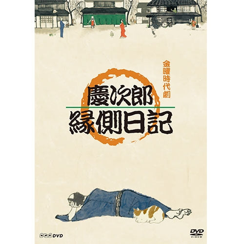 慶次郎縁側日記 DVD 全3枚