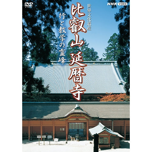 世界文化遺産 比叡山延暦寺 行と教学の霊峰 DVD