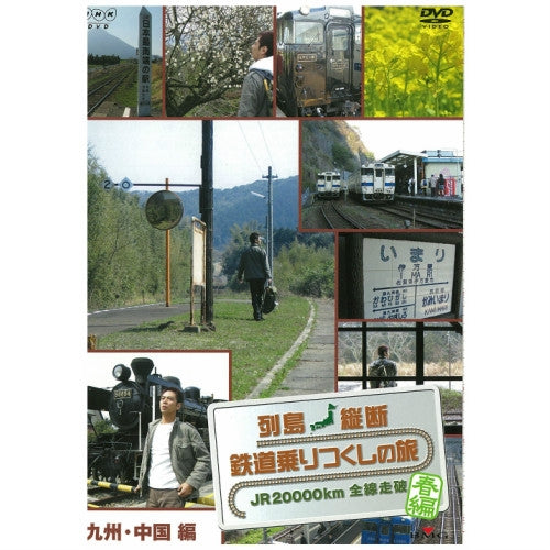 列島縦断 鉄道乗りつくしの旅 ～JR20000km全線走破～ 春編 Vol.1 DVD