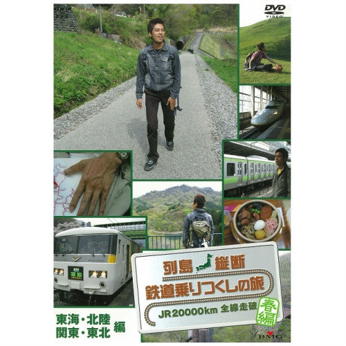 列島縦断 鉄道乗りつくしの旅 ～JR20000km全線走破～ 春編 Vol.3 DVD