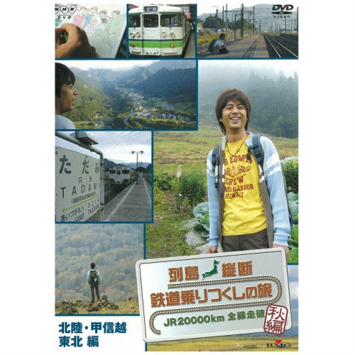 列島縦断 鉄道乗りつくしの旅 ～JR20000km全線走破～ 秋編 Vol.1 DVD