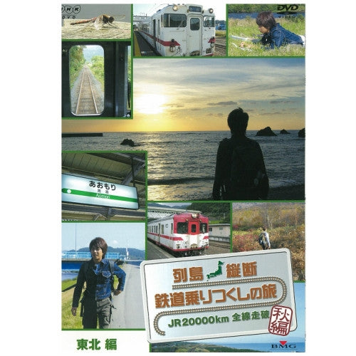 列島縦断 鉄道乗りつくしの旅 ～JR20000km全線走破～ 秋編 Vol.2 DVD